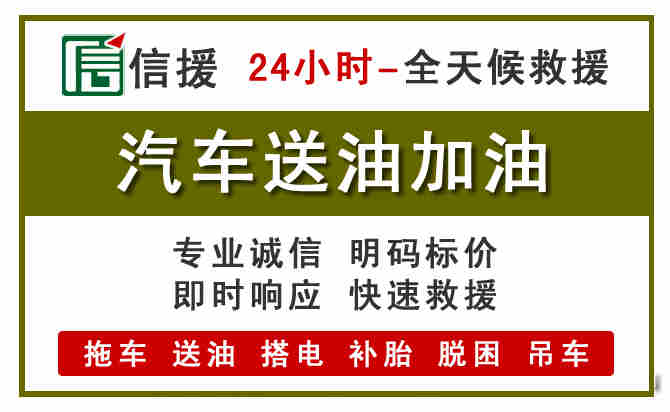 凤庆汽车救援送汽油
