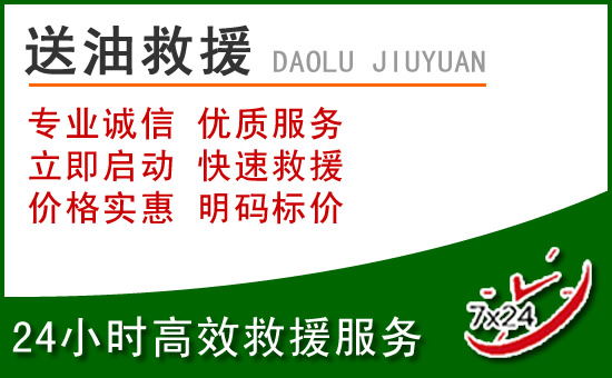 凤庆道路救援汽车送玻璃水