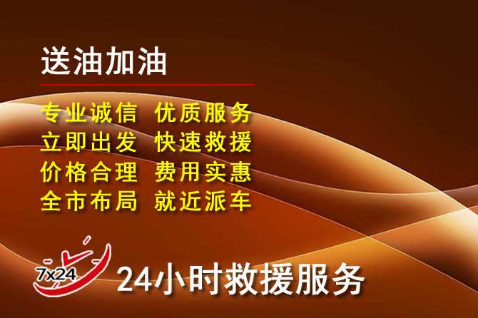 凤庆道路救援汽车送机油