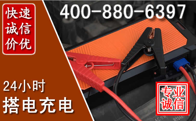 凤庆汽车电瓶搭电电话