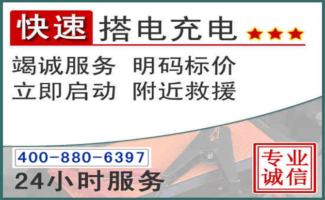 凤庆汽车电瓶搭电电话
