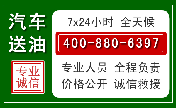 凤庆汽车送油救援电话